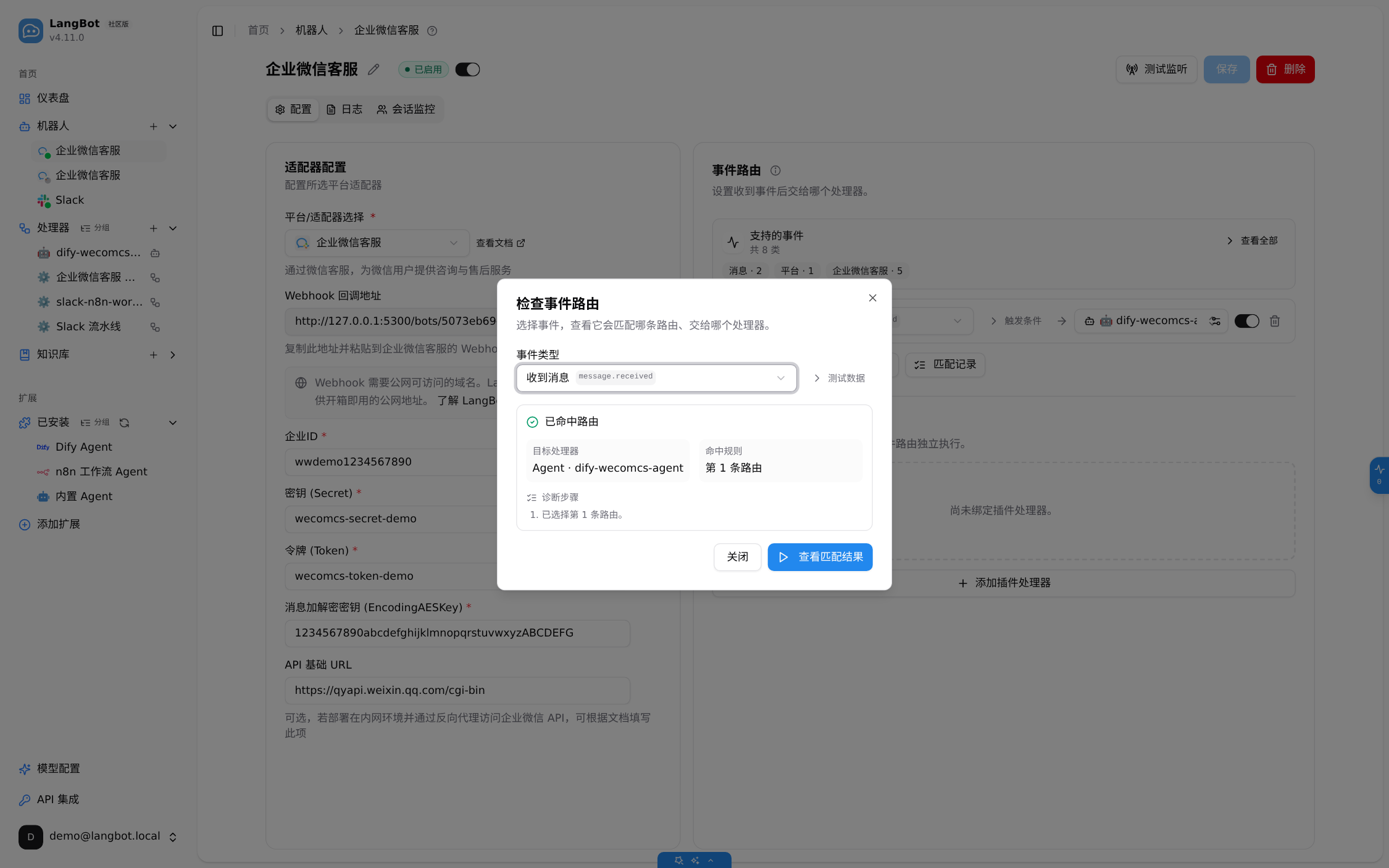 检查路由结果：目标处理器 Agent · dify-wecomcs-agent，命中规则 第 1 条路由