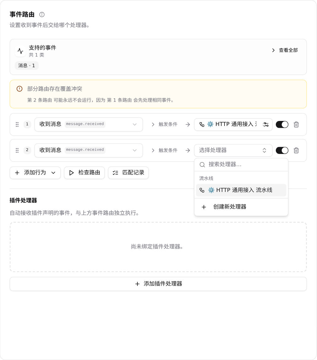 在事件路由卡片新增一条路由并选择处理器