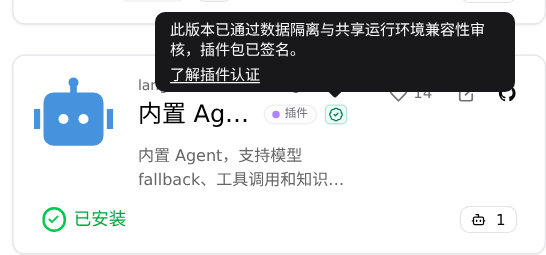 插件市场卡片上的「认证插件」(市场侧 issued)徽章:本实例的准入字段没有页面可看,见正文的 install_info._certification
