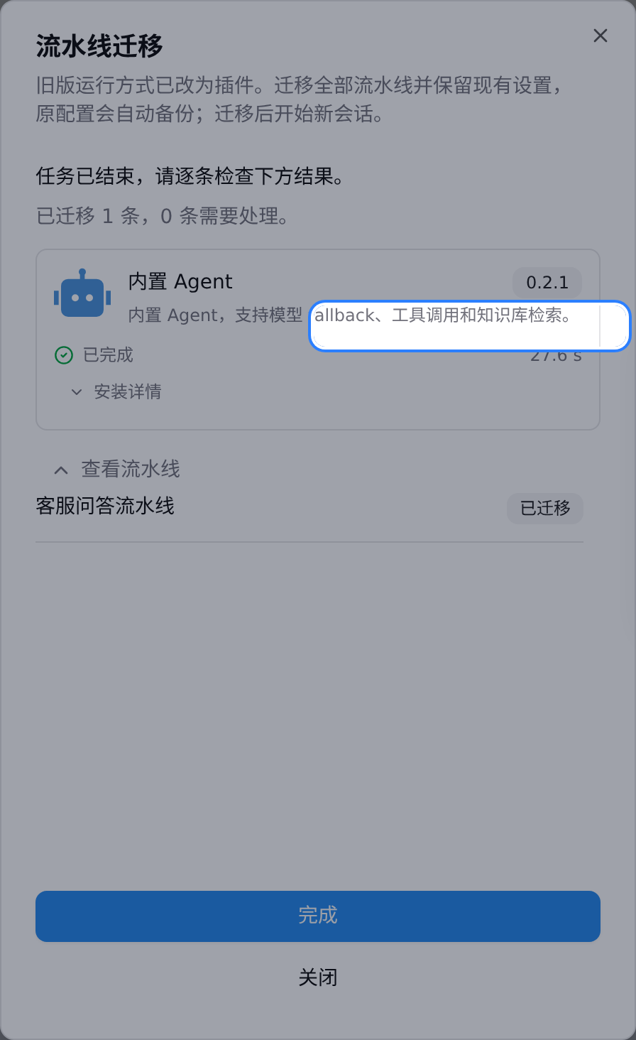 执行迁移后的任务页:目标插件已装上、流水线走到迁移完成