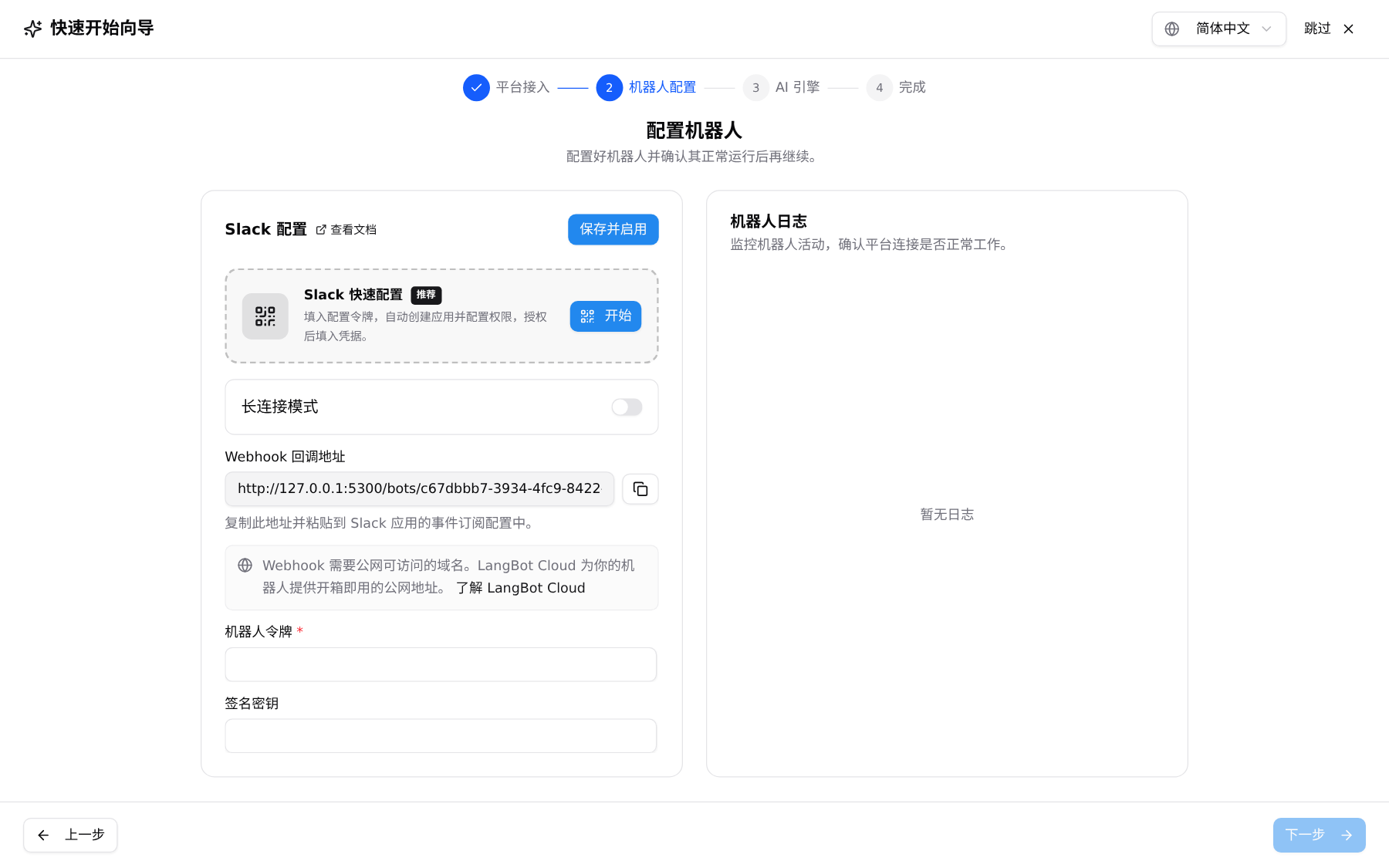 Slack 适配器配置面板:机器人令牌为必填项,长连接模式与 Webhook 回调地址在同一页